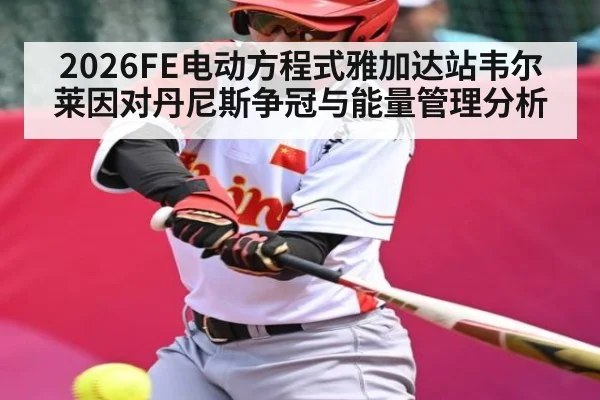 2026FE电动方程式雅加达站韦尔莱因对丹尼斯争冠与能量管理分析