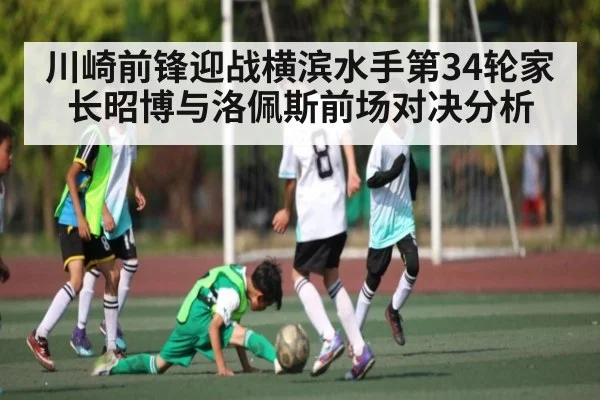 川崎前锋迎战横滨水手第34轮家长昭博与洛佩斯前场对决分析