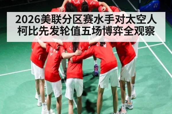 2026美联分区赛水手对太空人柯比先发轮值五场博弈全观察